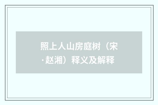 照上人山房庭树（宋·赵湘）释义及解释