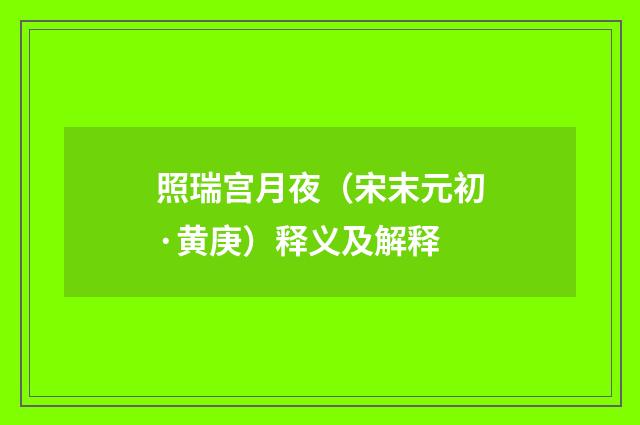 照瑞宫月夜（宋末元初·黄庚）释义及解释