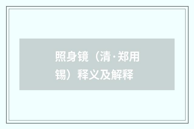 照身镜（清·郑用锡）释义及解释