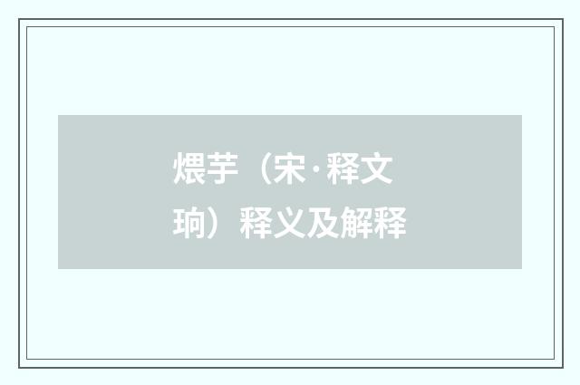 煨芋（宋·释文珦）释义及解释