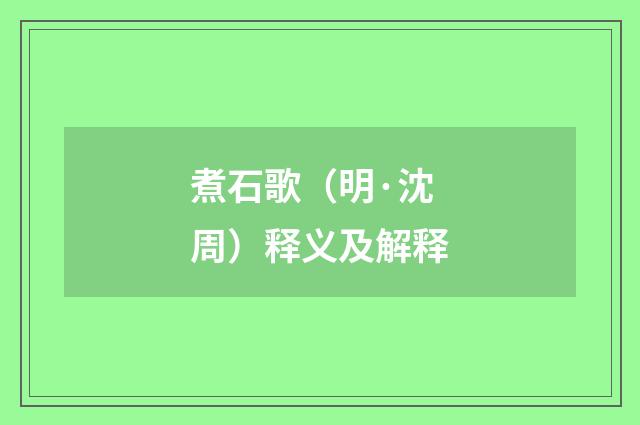 煮石歌（明·沈周）释义及解释