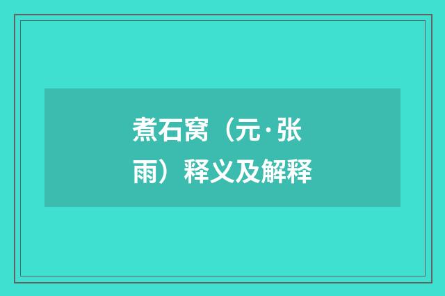 煮石窝（元·张雨）释义及解释