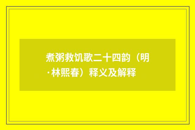 煮粥救饥歌二十四韵（明·林熙春）释义及解释