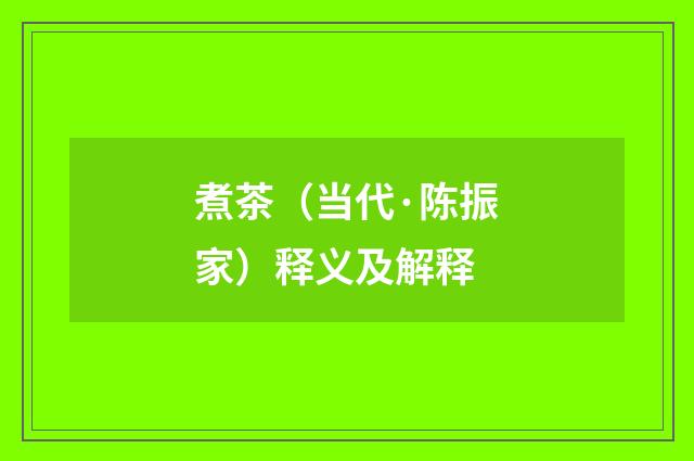 煮茶（当代·陈振家）释义及解释