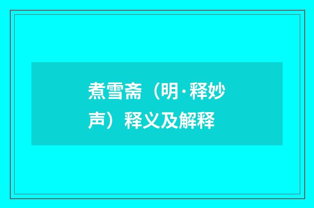 煮雪斋（明·释妙声）释义及解释
