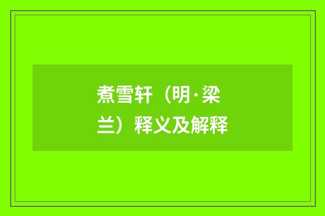 煮雪轩（明·梁兰）释义及解释
