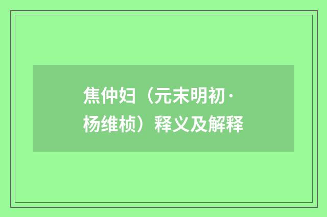 焦仲妇（元末明初·杨维桢）释义及解释