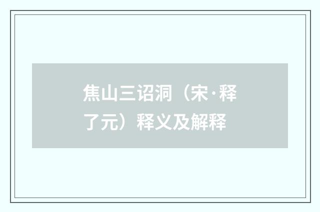 焦山三诏洞（宋·释了元）释义及解释