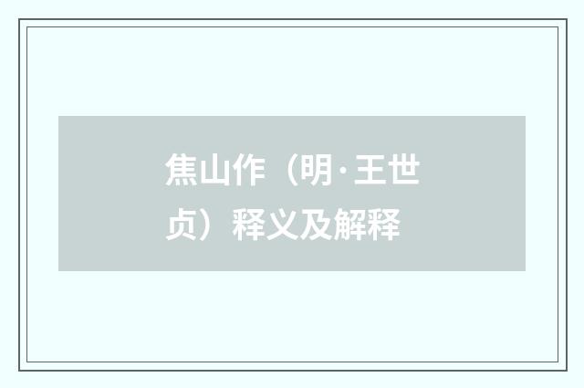 焦山作（明·王世贞）释义及解释