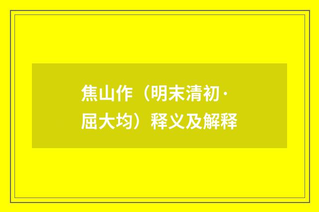 焦山作（明末清初·屈大均）释义及解释