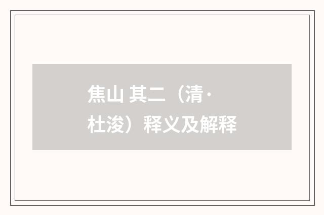 焦山 其二（清·杜浚）释义及解释