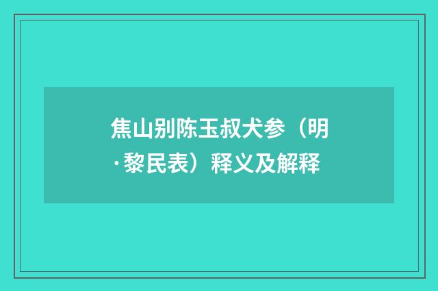 焦山别陈玉叔犬参（明·黎民表）释义及解释