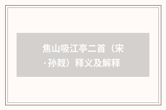 焦山吸江亭二首（宋·孙觌）释义及解释