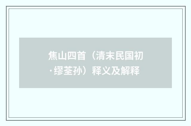 焦山四首（清末民国初·缪荃孙）释义及解释