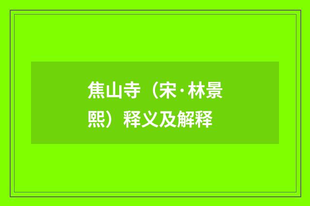 焦山寺（宋·林景熙）释义及解释