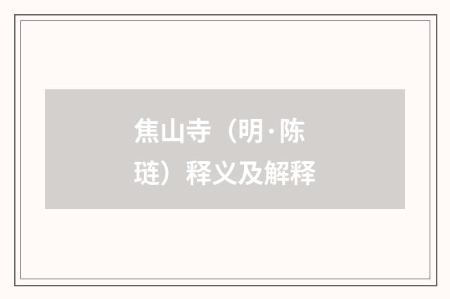 焦山寺（明·陈琏）释义及解释
