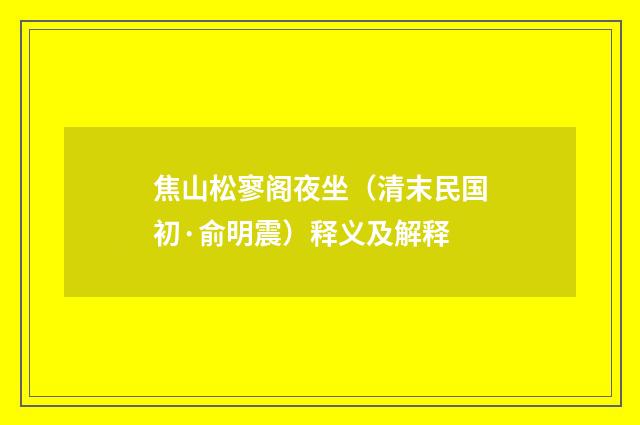 焦山松寥阁夜坐（清末民国初·俞明震）释义及解释
