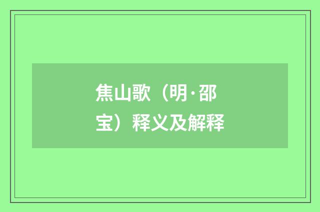焦山歌（明·邵宝）释义及解释