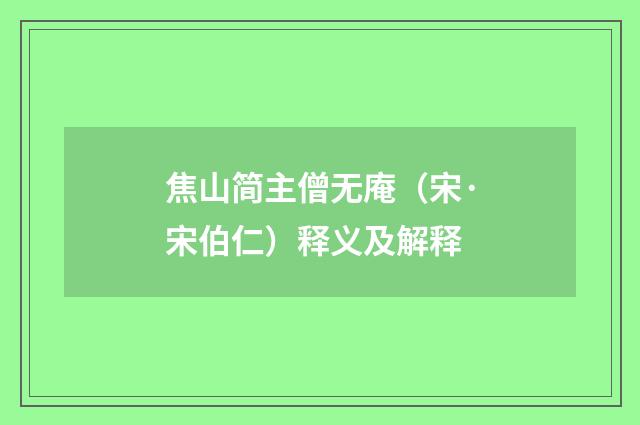 焦山简主僧无庵（宋·宋伯仁）释义及解释