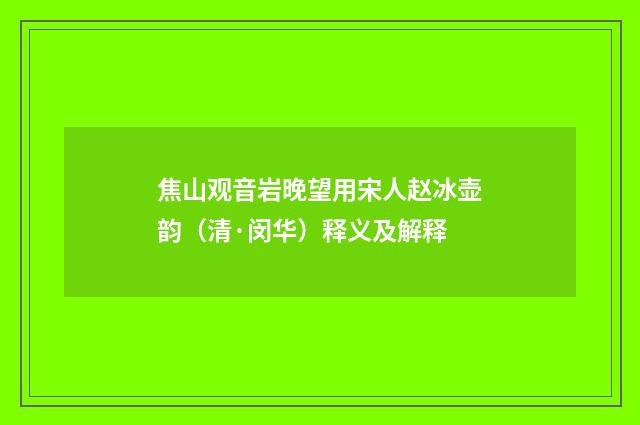 焦山观音岩晚望用宋人赵冰壶韵（清·闵华）释义及解释