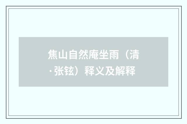 焦山自然庵坐雨（清·张铉）释义及解释