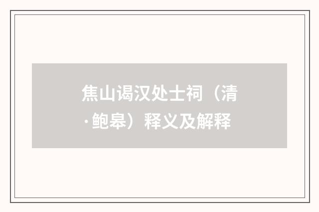 焦山谒汉处士祠（清·鲍皋）释义及解释