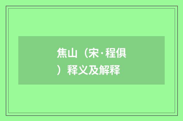 焦山（宋·程俱）释义及解释