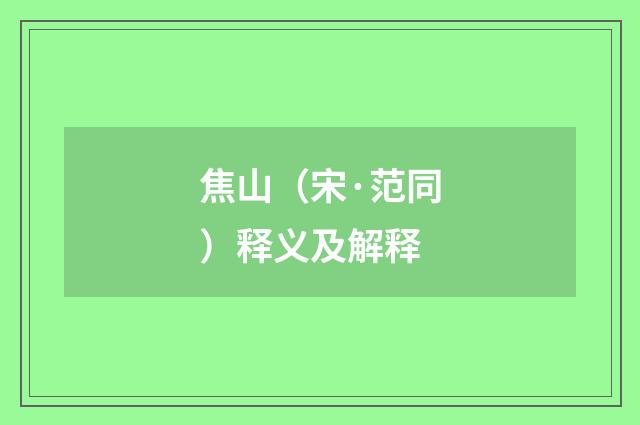 焦山（宋·范同）释义及解释
