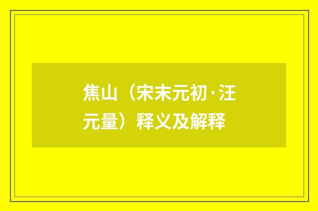 焦山（宋末元初·汪元量）释义及解释
