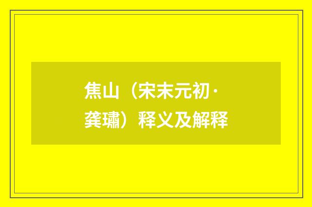 焦山（宋末元初·龚璛）释义及解释