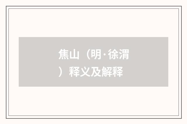 焦山（明·徐渭）释义及解释