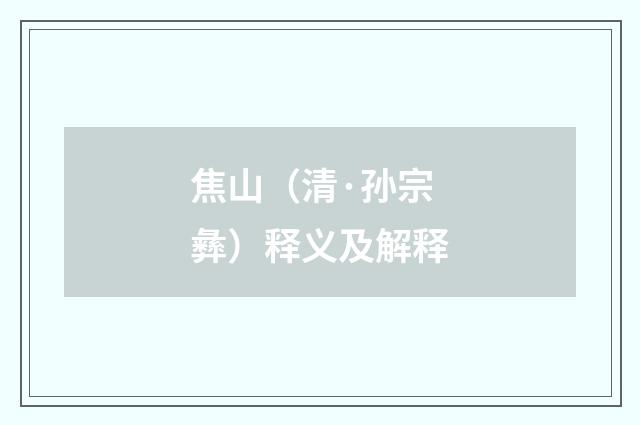 焦山（清·孙宗彝）释义及解释