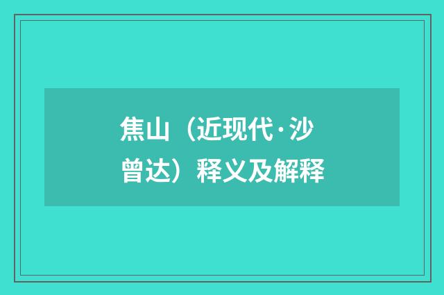 焦山（近现代·沙曾达）释义及解释