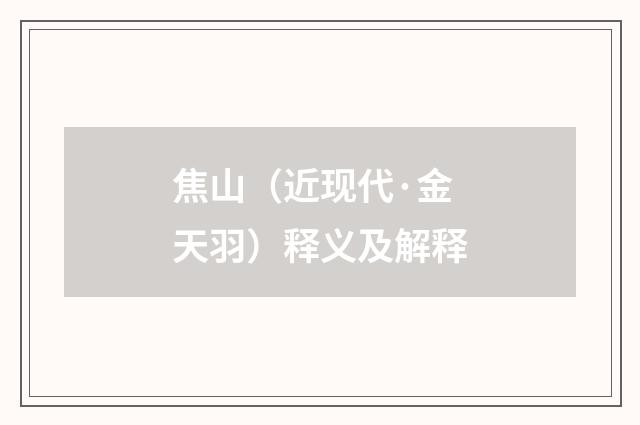 焦山（近现代·金天羽）释义及解释