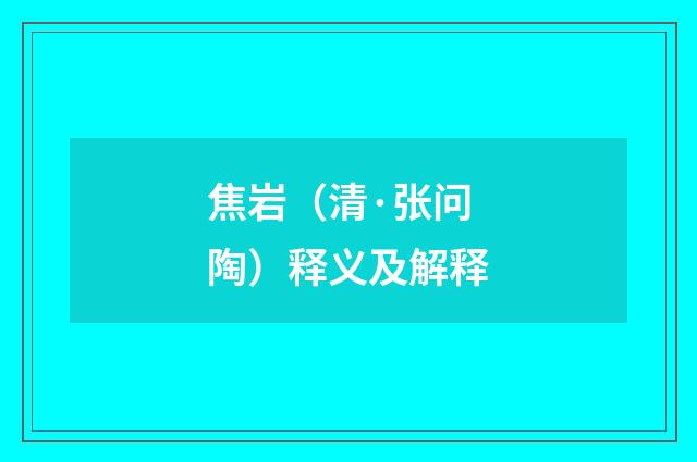 焦岩（清·张问陶）释义及解释