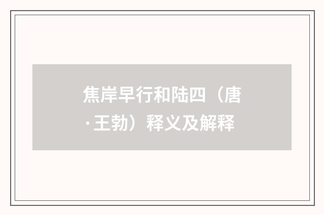 焦岸早行和陆四（唐·王勃）释义及解释