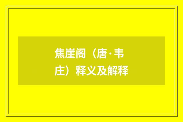 焦崖阁（唐·韦庄）释义及解释