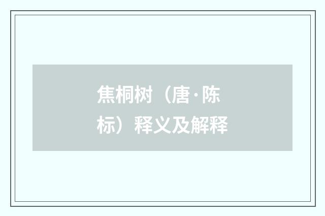 焦桐树（唐·陈标）释义及解释