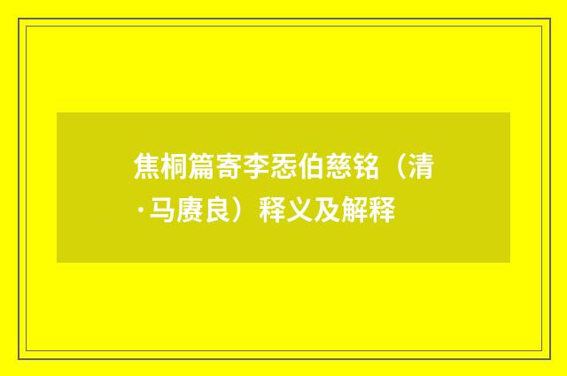 焦桐篇寄李㤅伯慈铭（清·马赓良）释义及解释