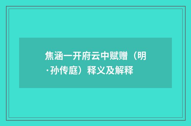 焦涵一开府云中赋赠（明·孙传庭）释义及解释