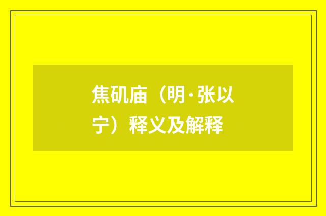 焦矶庙（明·张以宁）释义及解释