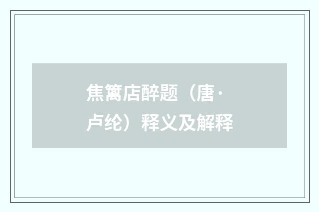 焦篱店醉题（唐·卢纶）释义及解释