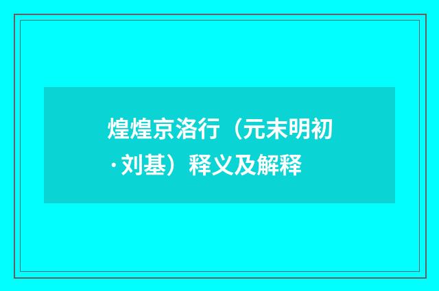 煌煌京洛行（元末明初·刘基）释义及解释