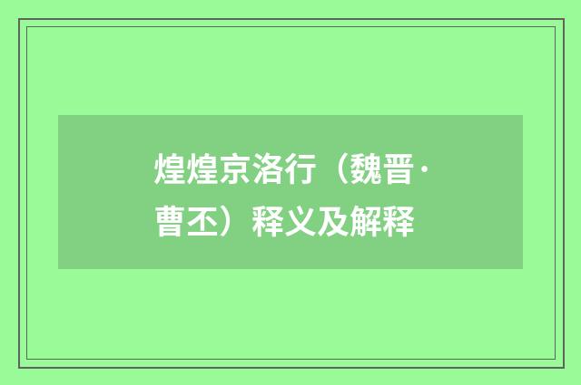煌煌京洛行（魏晋·曹丕）释义及解释