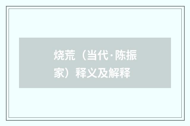 烧荒（当代·陈振家）释义及解释