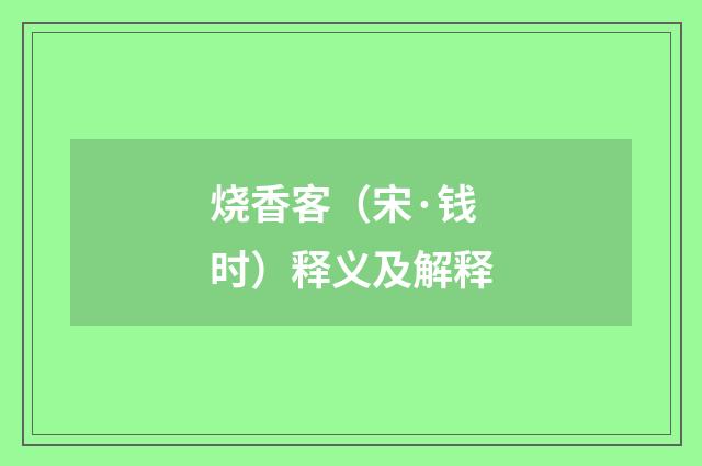 烧香客（宋·钱时）释义及解释