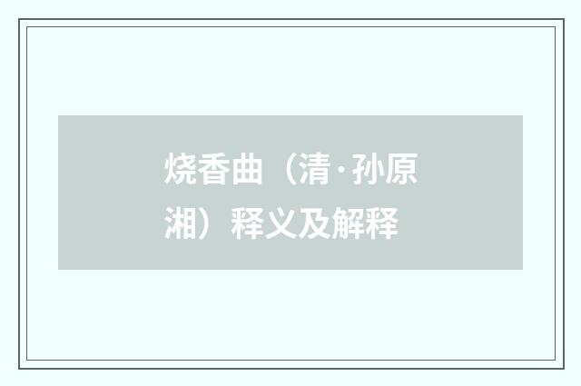 烧香曲（清·孙原湘）释义及解释