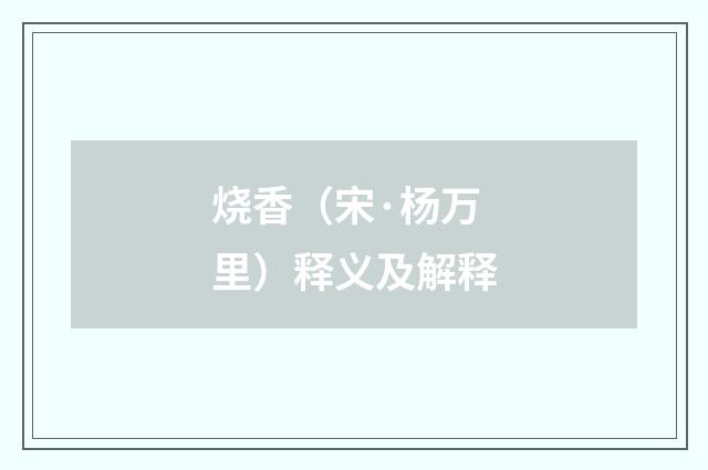 烧香（宋·杨万里）释义及解释