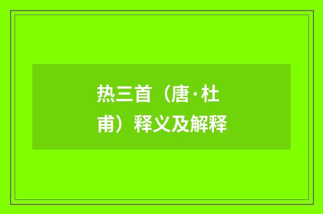 热三首（唐·杜甫）释义及解释