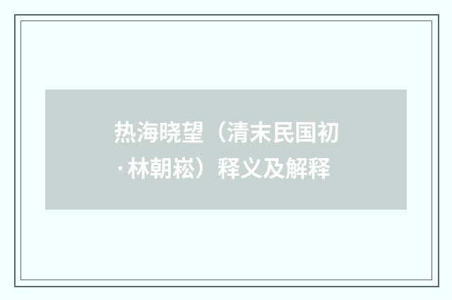 热海晓望（清末民国初·林朝崧）释义及解释